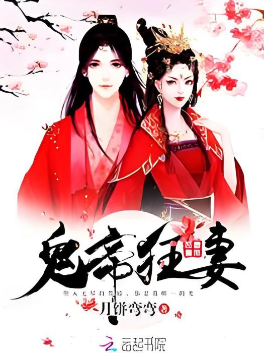 鬼帝狂妻 鬼帝狂妻