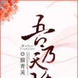 吾乃天驕(貓青靈著網路小說) 吾乃天驕(貓青靈著網路小說)