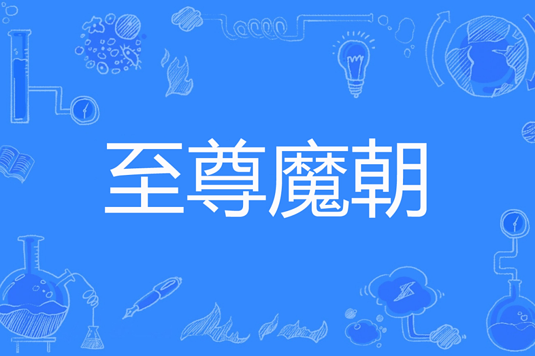 至尊魔朝 至尊魔朝