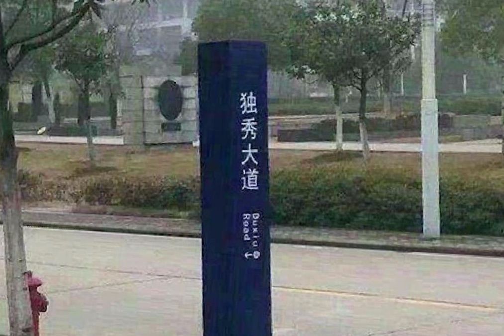 獨秀大道 獨秀大道