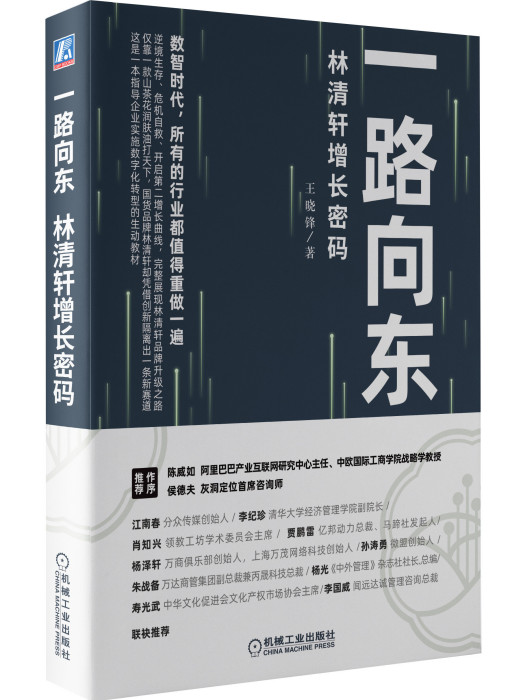 一路向東(2020年機械工業出版社出版的圖書) 一路向東(2020年機械工業出版社出版的圖書)