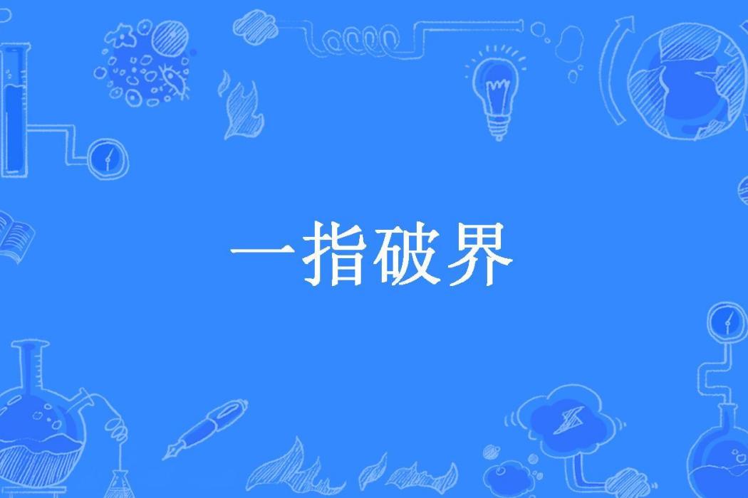 一指破界(瘋狂雷克所著小說) 一指破界(瘋狂雷克所著小說)