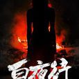白夜行(城東九爺創作網路小說) 白夜行(城東九爺創作網路小說)