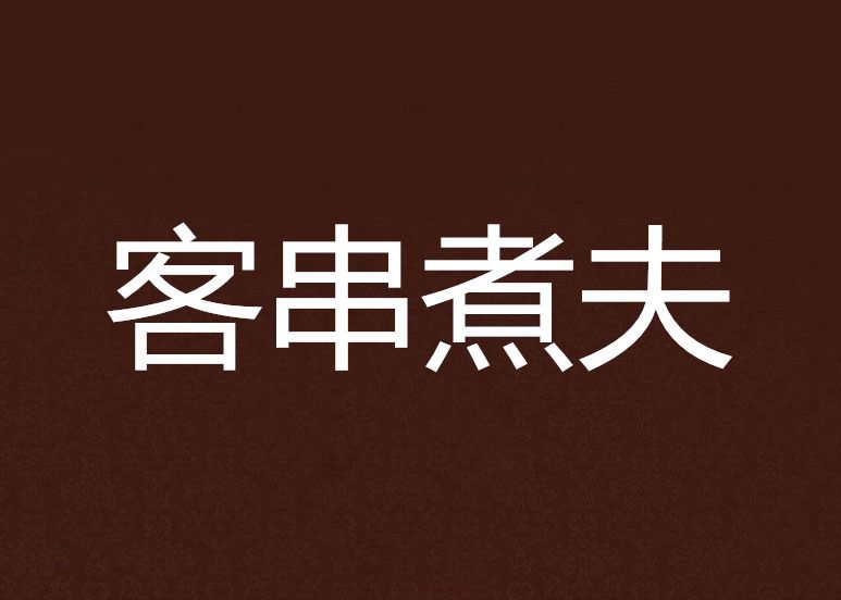 客串煮夫 客串煮夫