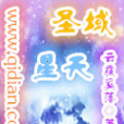 聖神星天 聖神星天