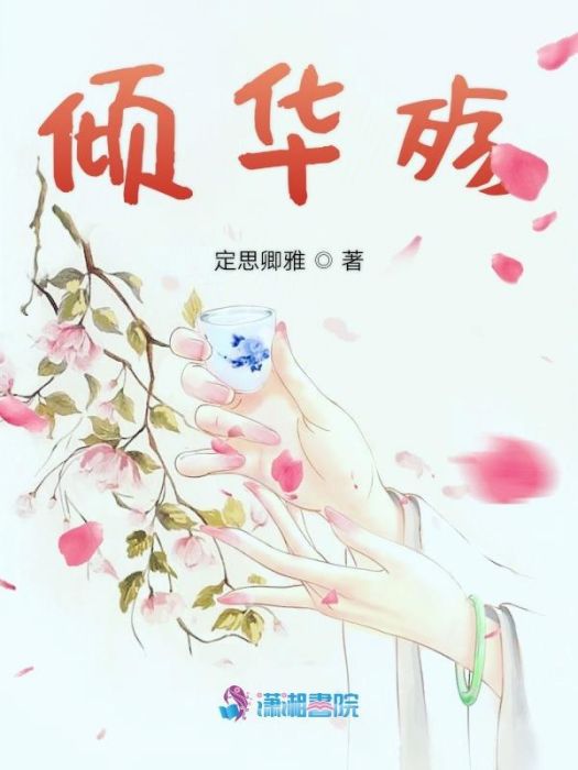 傾華殤 傾華殤