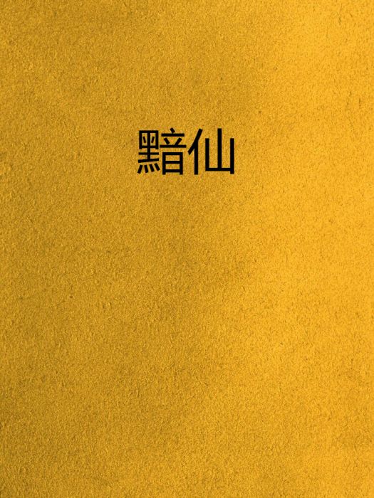 黯仙 黯仙