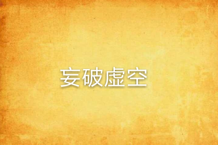 妄破虛空