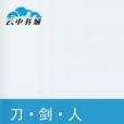 刀·劍·人 刀·劍·人