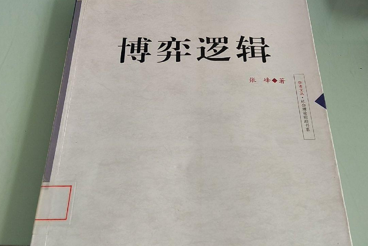 博弈邏輯(2008年中國社會出版社出版的圖書) 博弈邏輯(2008年中國社會出版社出版的圖書)