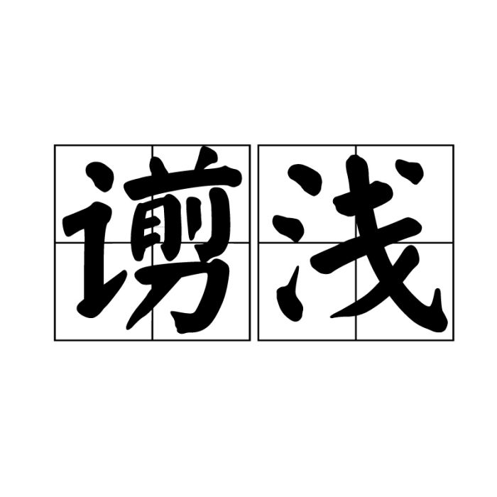 譾淺 譾淺
