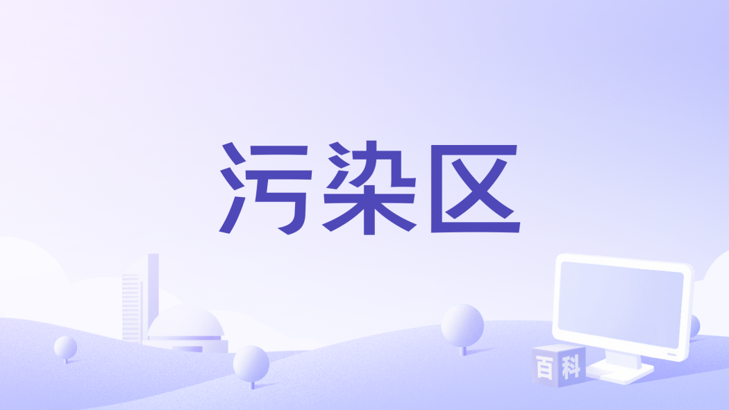 污染區(遊戲《少女前線2：追放》中按坍塌輻射強度劃分的危險區域)