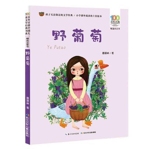 野葡萄(2019年長江少年兒童出版社出版的圖書) 野葡萄(2019年長江少年兒童出版社出版的圖書)