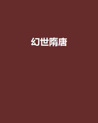 幻世隋唐 幻世隋唐