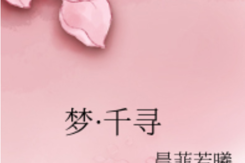 夢·千尋 夢·千尋