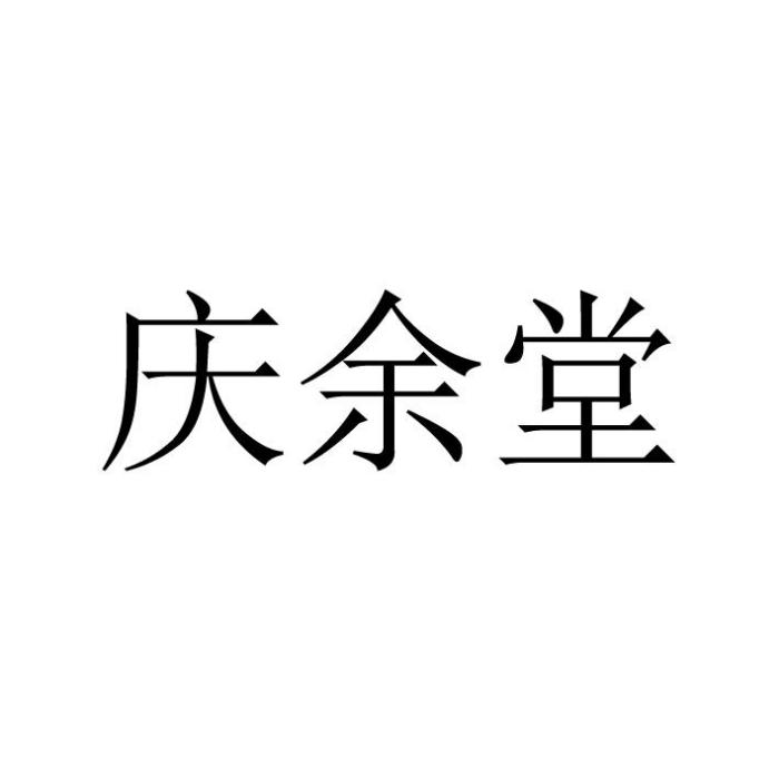 慶余堂 慶余堂