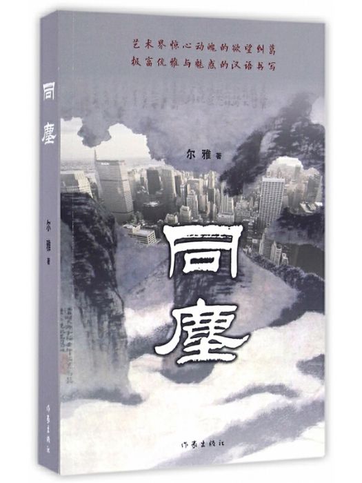 同塵(2016年作家出版社出版的圖書) 同塵(2016年作家出版社出版的圖書)
