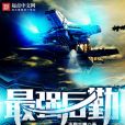 最強後勤 最強後勤