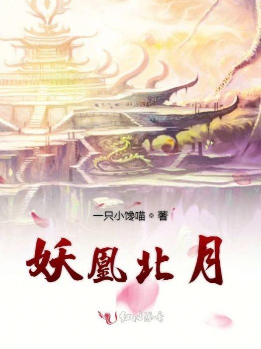妖凰北月 妖凰北月