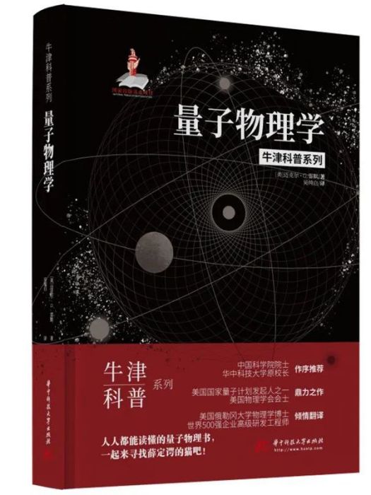 量子物理學(2022年華中科技大學出版社出版的書籍) 量子物理學(2022年華中科技大學出版社出版的書籍)