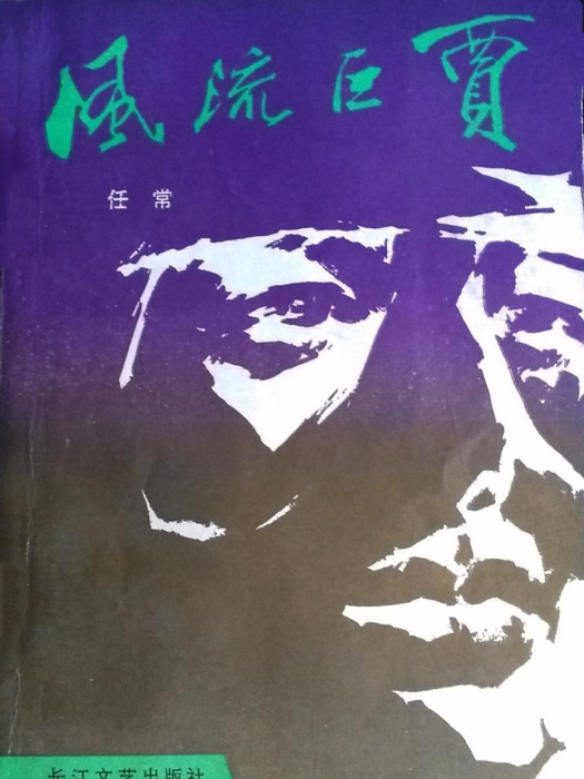 風流巨賈 風流巨賈