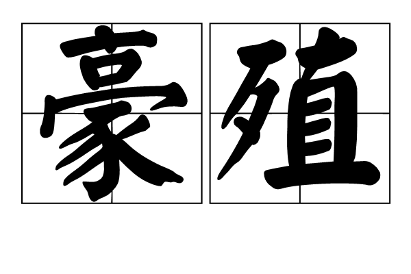 豪殖
