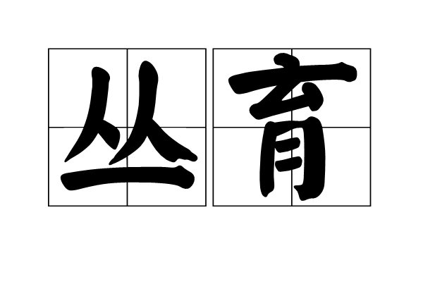 叢育 叢育