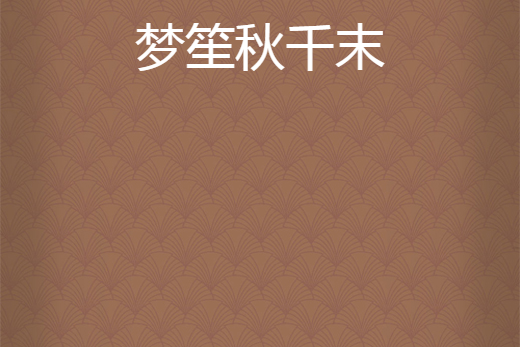 夢笙鞦韆末