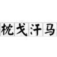 枕戈汗馬
