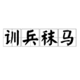 訓兵秣馬 訓兵秣馬