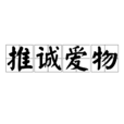 推誠愛物 推誠愛物