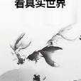 看真實世界 看真實世界