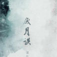 歲月談