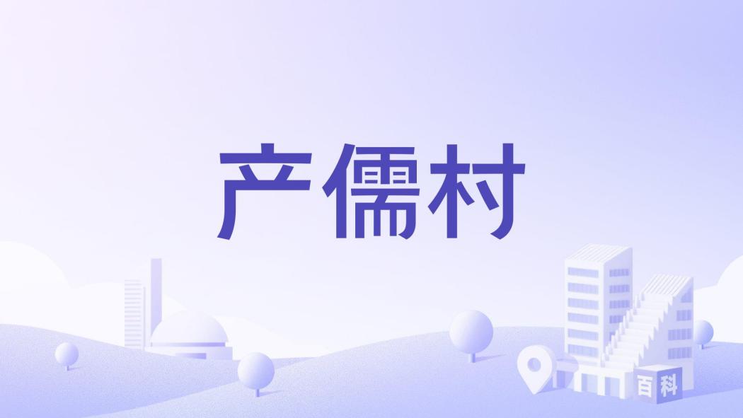 產儒村