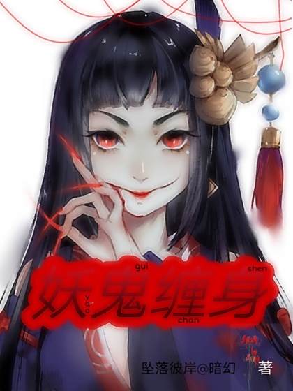 妖鬼纏身