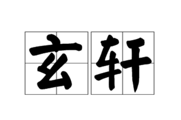 玄軒 玄軒