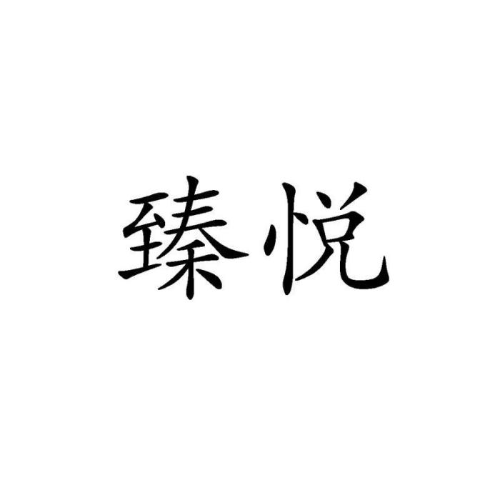 臻悅 臻悅