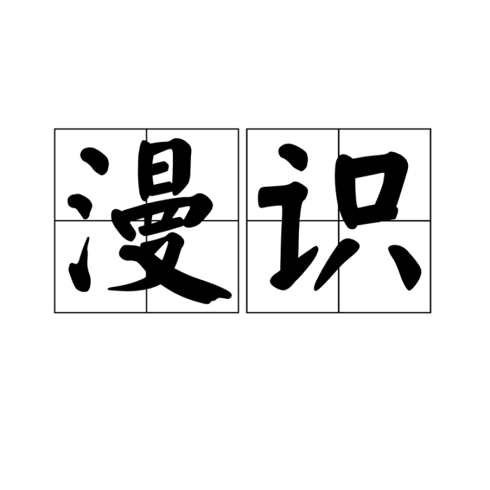 漫識 漫識