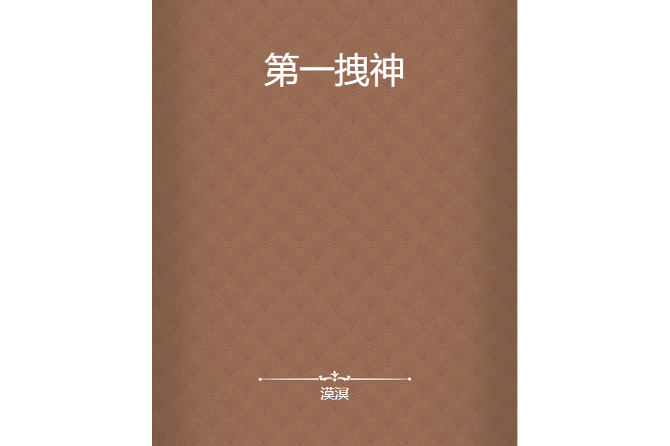 第一拽神 第一拽神