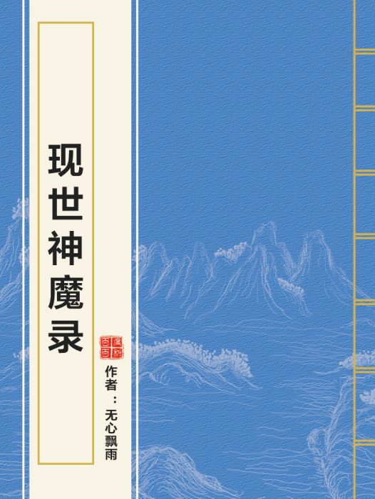 現世神魔錄 現世神魔錄