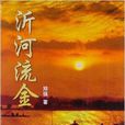 沂河流金 沂河流金