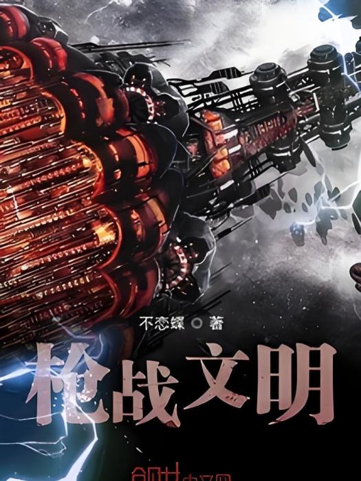 槍戰文明