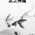 武之神魔 武之神魔