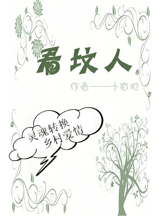 看墳人(十畝地創作的網路小說) 看墳人(十畝地創作的網路小說)