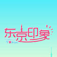 東京印象