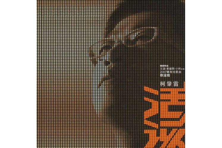卡西莫多(小柯《活該》專輯中的歌曲) 卡西莫多(小柯《活該》專輯中的歌曲)