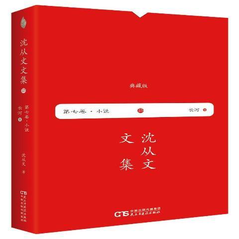 長河(2018年民主與建設出版社出版的圖書) 長河(2018年民主與建設出版社出版的圖書)