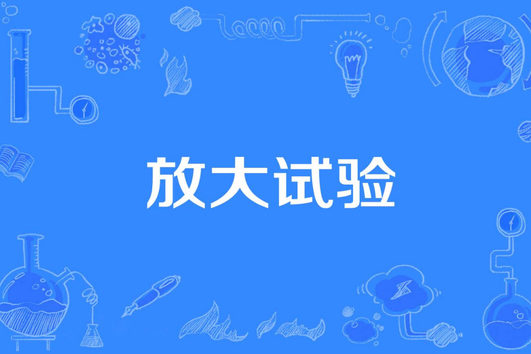 放大試驗 放大試驗