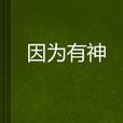 因為有神 因為有神
