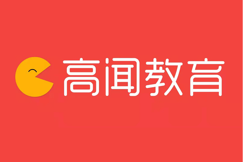 高聞(教育品牌) 高聞(教育品牌)